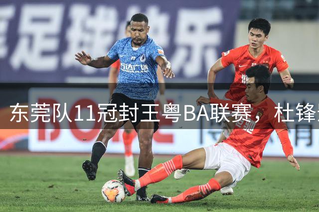 东莞队11冠封王粤BA联赛，杜锋影响力引篮球名宿齐聚
