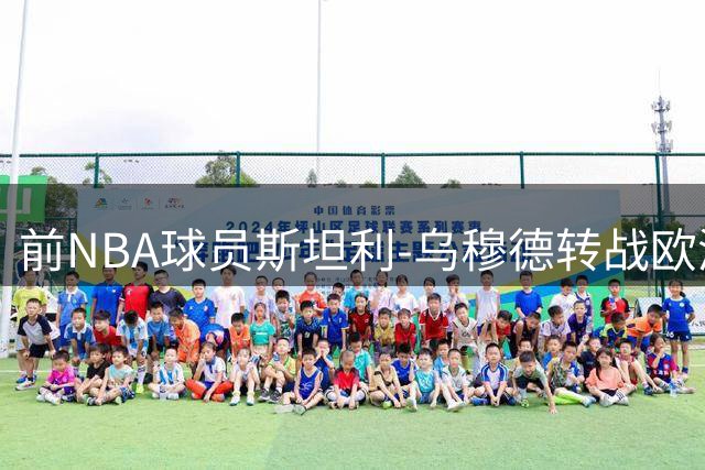 前NBA球员斯坦利-乌穆德转战欧洲 与巴塞罗那签下两年合约