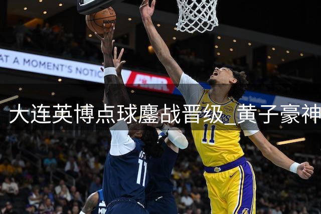 大连英博点球鏖战晋级 黄子豪神扑成关键先生