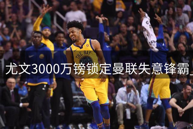 尤文3000万镑锁定曼联失意锋霸 意甲升班马半路杀出搅局