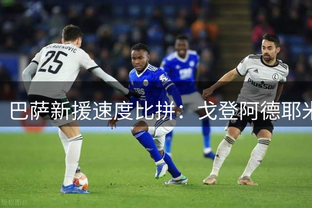 巴萨新援速度比拼：戈登阿德耶米超37公里时速碾压亚马尔