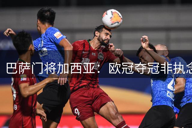 巴萨门将加西亚：欧冠夺冠非执念，全队团结是关键