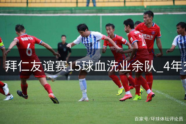 拜仁友谊赛15球血洗业余队 4年交锋狂轰79球创纪录