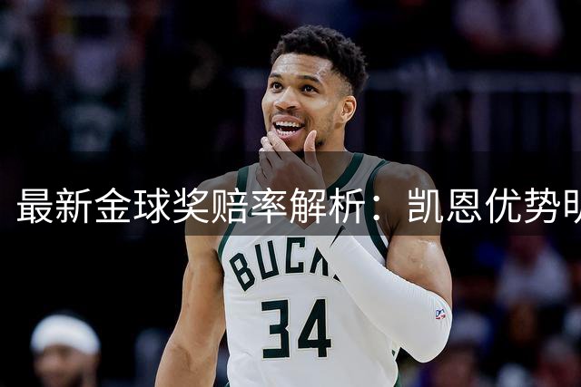 最新金球奖赔率解析：凯恩优势明显，新星亚马尔紧追