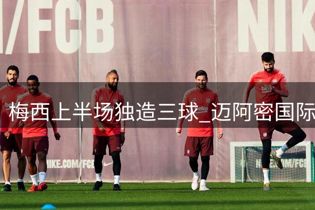 梅西上半场独造三球 迈阿密国际4-1大胜圣路易斯