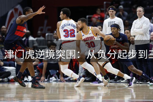 津门虎逆境突围：从负分起步到三连胜逆袭的保级之路