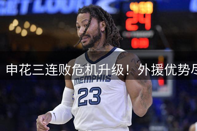 申花三连败危机升级！外援优势尽失引球迷痛批主帅昏招