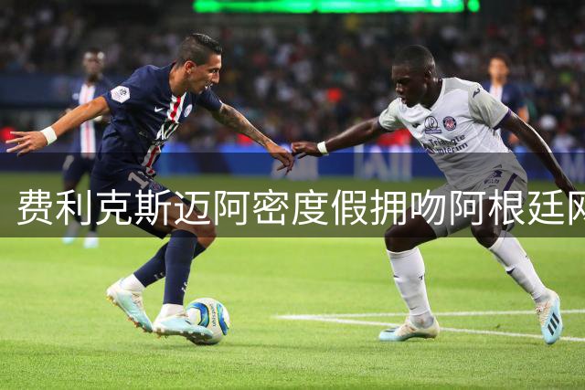 费利克斯迈阿密度假拥吻阿根廷网红，恋情疑曝光