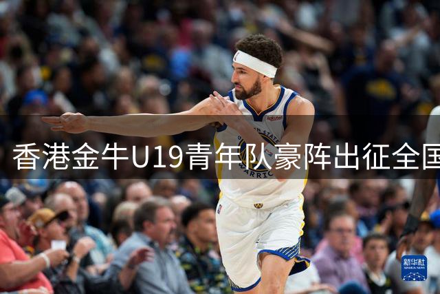 香港金牛U19青年队豪阵出征全国篮球联赛 梁子谦领衔出战