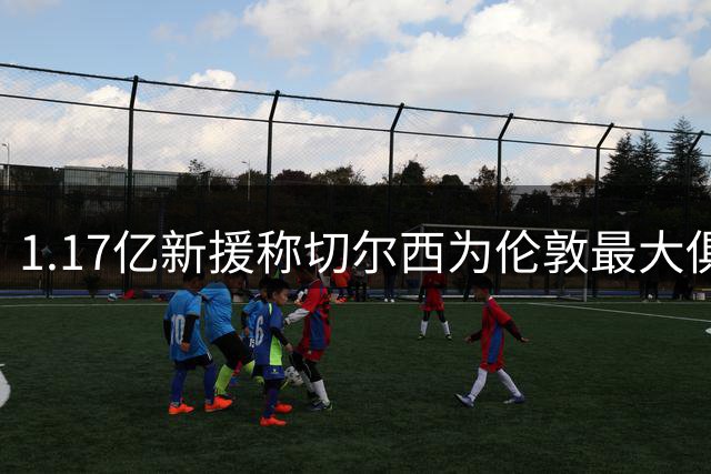 1.17亿新援称切尔西为伦敦最大俱乐部 遭枪手名嘴犀利反驳